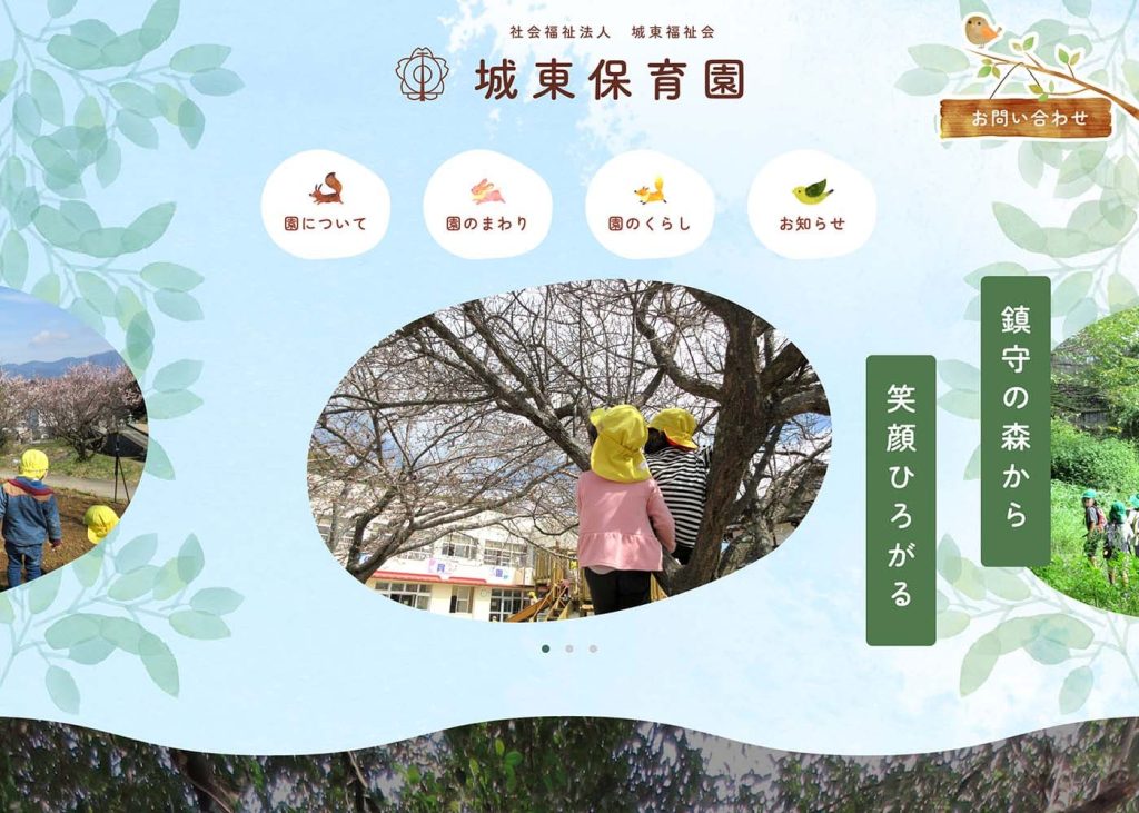 城東保育園様のアイキャッチ
